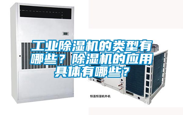 工業除濕機的類型有哪些?除濕機的應用具體有哪些?