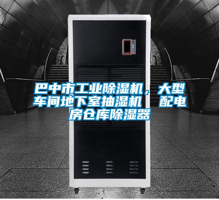 巴中市工業除濕機,大型車間地下室抽濕機 配電房倉庫除濕器