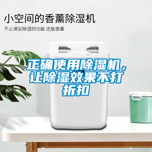 正確使用除濕機(jī),讓除濕效果不打折扣