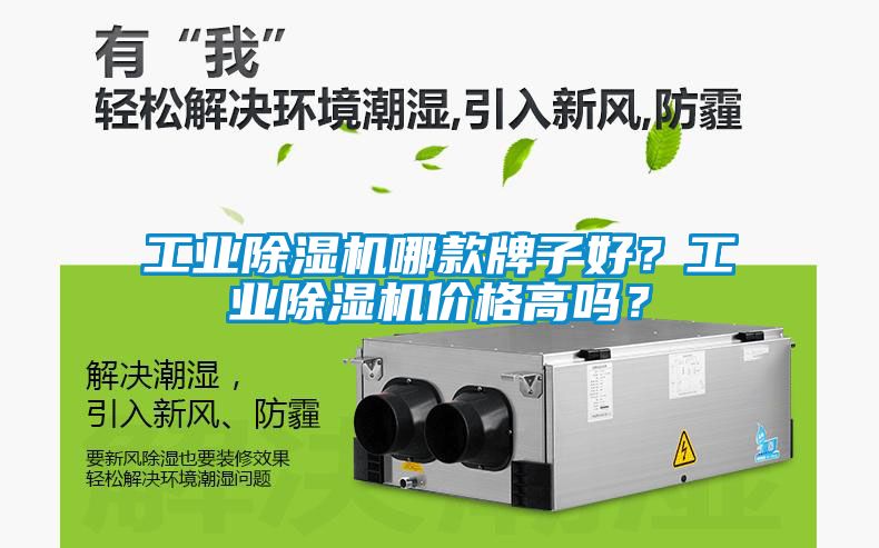 工業除濕機哪款牌子好？工業除濕機價格高嗎？