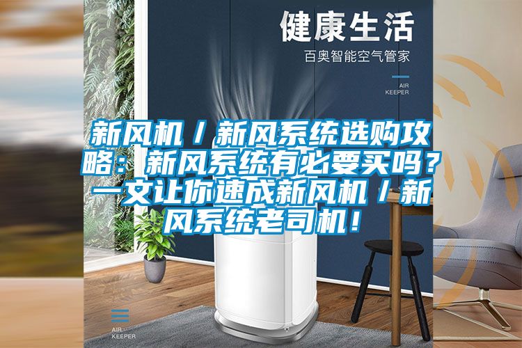 新風機／新風系統選購攻略：新風系統有必要買嗎？一文讓你速成新風機／新風系統老司機！