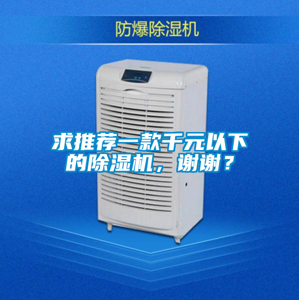 求推薦一款千元以下的除濕機,謝謝?