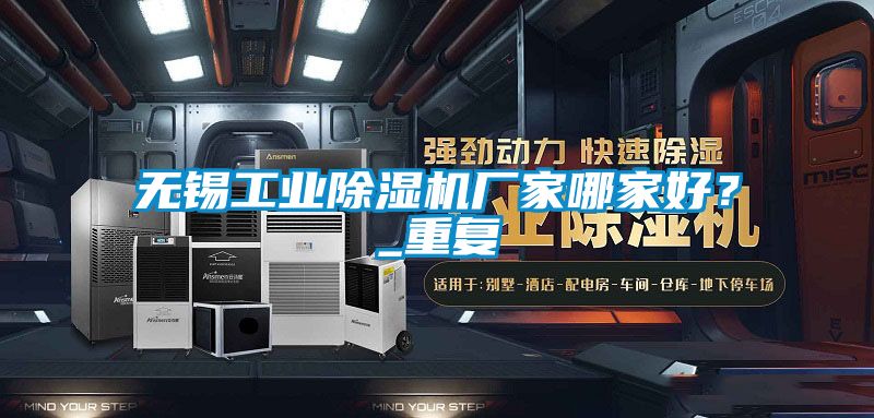 無錫工業(yè)除濕機廠家哪家好？_重復(fù)