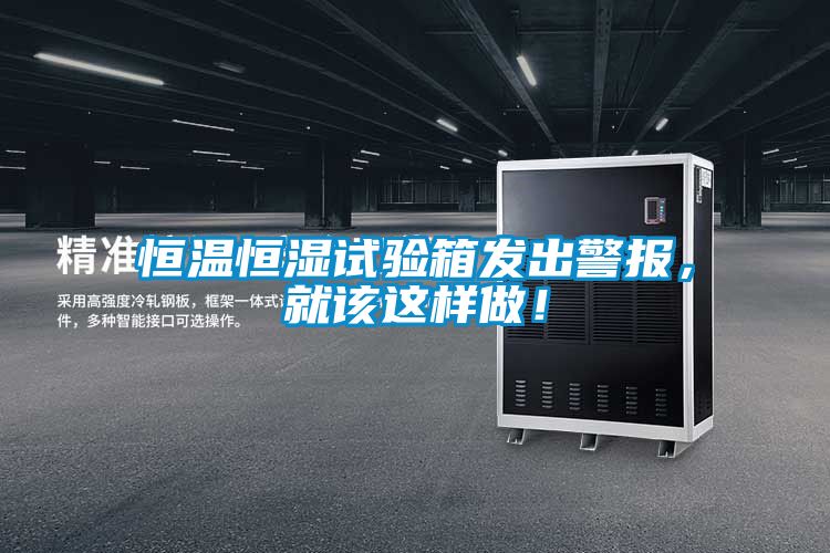 恒溫恒濕試驗箱發(fā)出警報，就該這樣做！