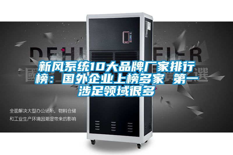 新風(fēng)系統(tǒng)10大品牌廠家排行榜:國外企業(yè)上榜多家 第一涉足領(lǐng)域很多