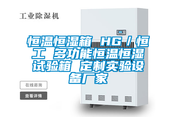 恒溫恒濕箱 HG/恒工 多功能恒溫恒濕試驗箱 定制實驗設(shè)備廠家