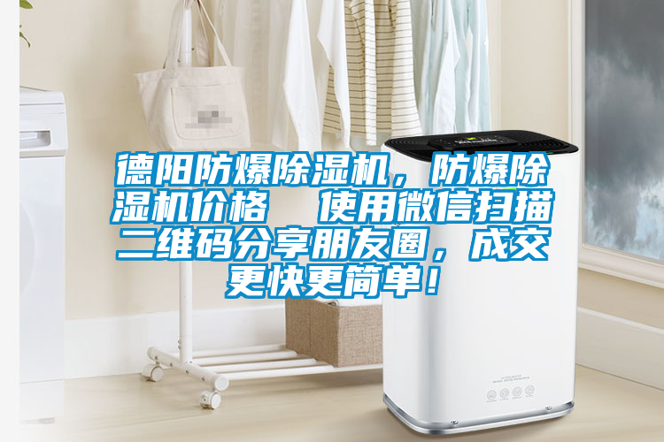 德陽(yáng)防爆除濕機(jī),防爆除濕機(jī)價(jià)格 使用微信掃描二維碼分享朋友圈,成交更快更簡(jiǎn)單!
