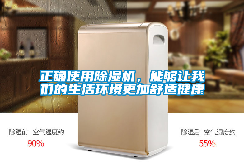 正確使用除濕機,能夠讓我們的生活環境更加舒適健康