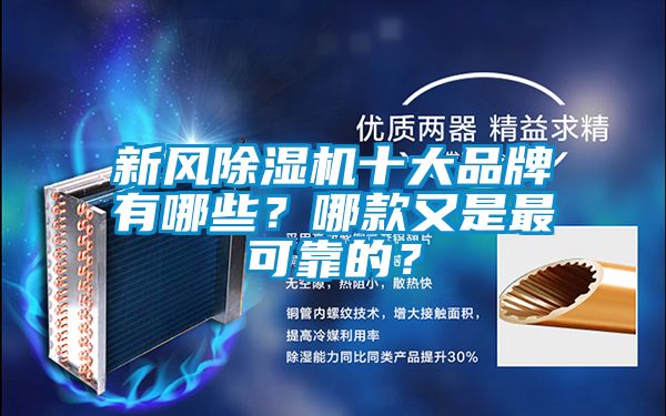 新風除濕機十大品牌有哪些?哪款又是最可靠的?