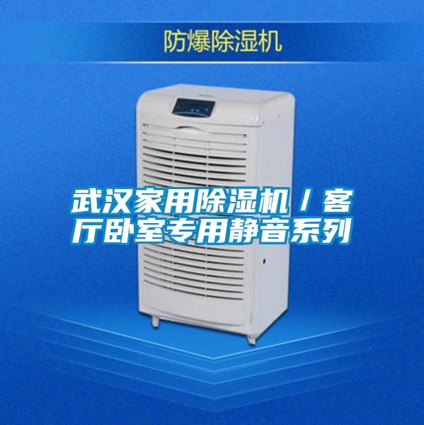 武漢家用除濕機(jī)/客廳臥室專用靜音系列