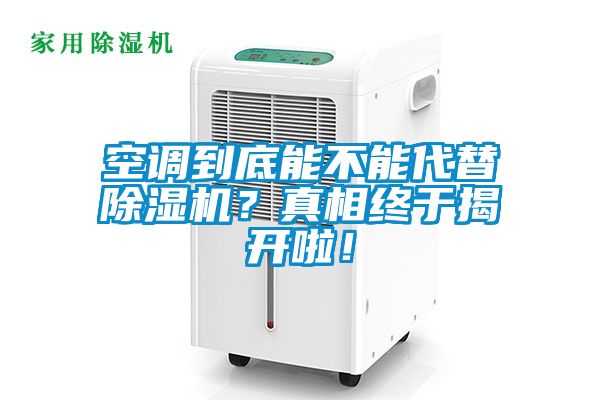 空調到底能不能代替除濕機？真相終于揭開啦！