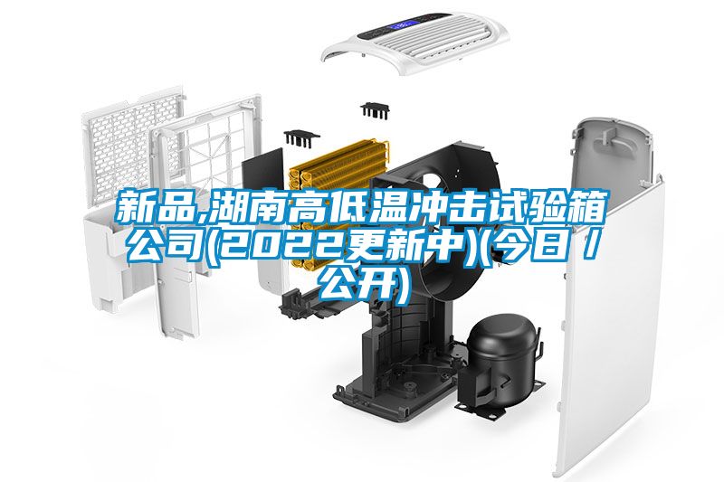 新品,湖南高低溫沖擊試驗箱公司(2022更新中)(今日/公開)