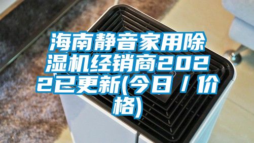 海南靜音家用除濕機經銷商2022已更新(今日/價格)