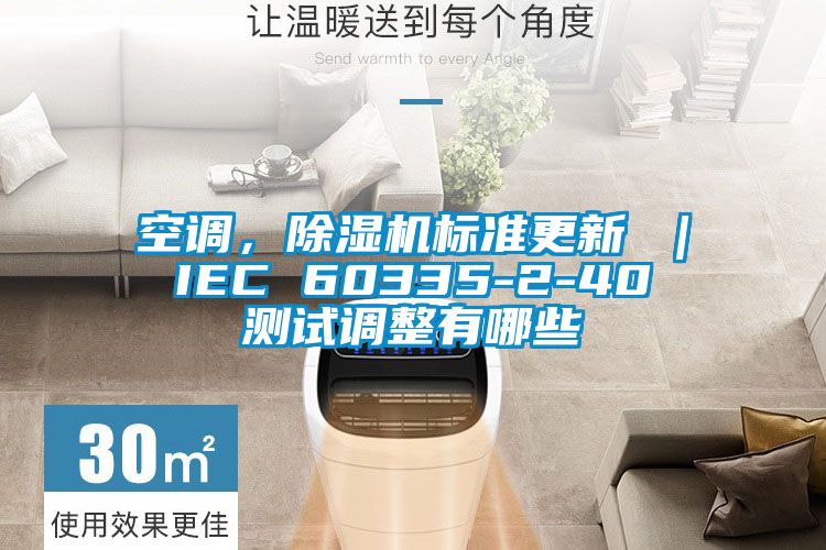 空調(diào)，除濕機標準更新 ｜ IEC 60335-2-40 測試調(diào)整有哪些