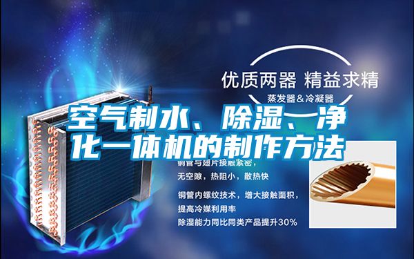空氣制水、除濕、凈化一體機的制作方法