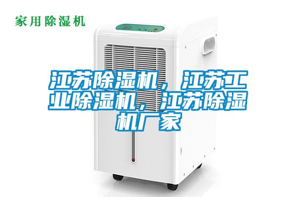 江蘇除濕機，江蘇工業除濕機，江蘇除濕機廠家