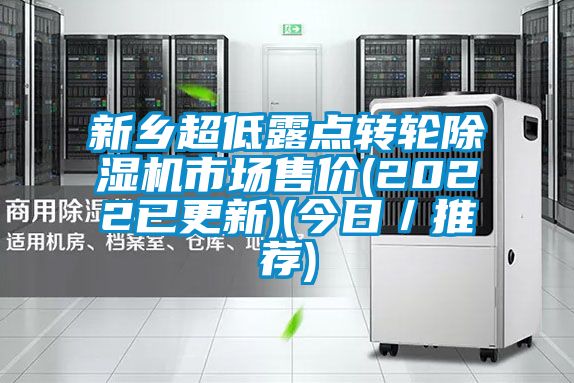 新鄉超低露點轉輪除濕機市場售價(2022已更新)(今日/推薦)
