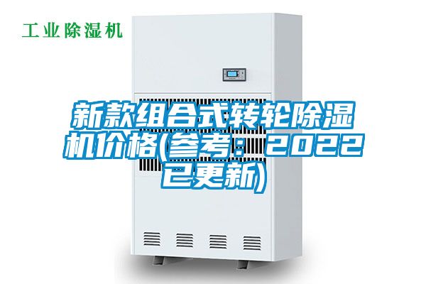 新款組合式轉(zhuǎn)輪除濕機(jī)價格(參考:2022已更新)