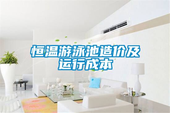 恒溫游泳池造價及運行成本