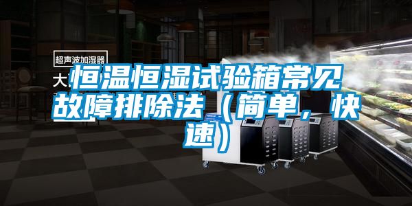 恒溫恒濕試驗箱常見故障排除法（簡單，快速）