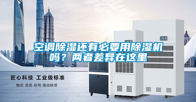 空調(diào)除濕還有必要用除濕機(jī)嗎？?jī)烧卟町愒谶@里
