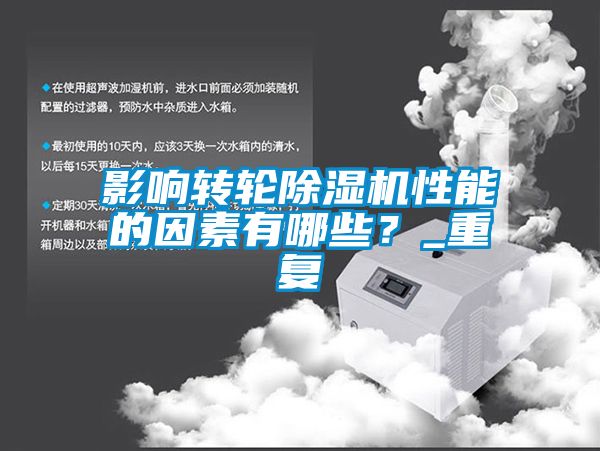 影響轉輪除濕機性能的因素有哪些？_重復