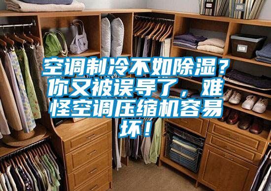 空調(diào)制冷不如除濕？你又被誤導(dǎo)了，難怪空調(diào)壓縮機容易壞！