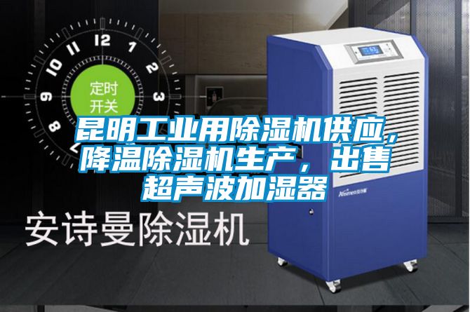 昆明工業(yè)用除濕機(jī)供應(yīng)，降溫除濕機(jī)生產(chǎn)，出售超聲波加濕器
