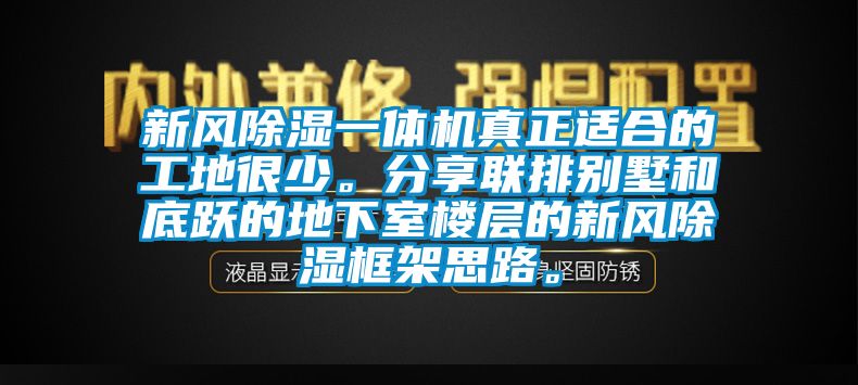 新風除濕一體機真正適合的工地很少。分享聯排別墅和底躍的地下室樓層的新風除濕框架思路。