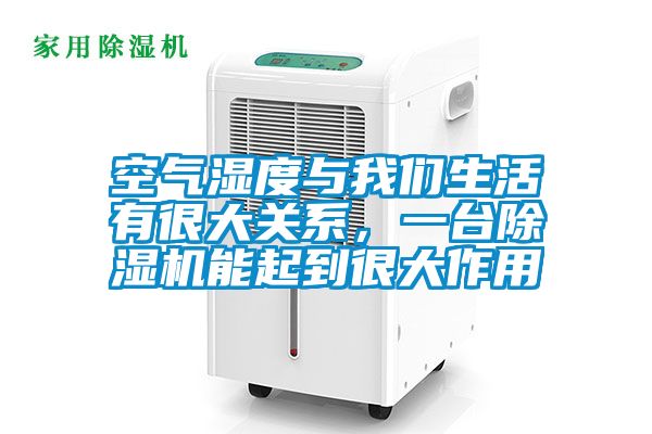 空氣濕度與我們生活有很大關(guān)系，一臺除濕機(jī)能起到很大作用