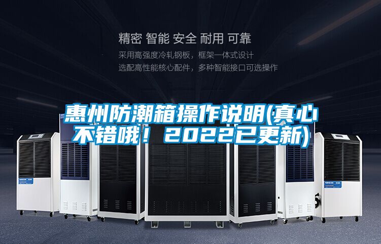 惠州防潮箱操作說明(真心不錯哦!2022已更新)