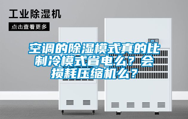 空調的除濕模式真的比制冷模式省電么?會損耗壓縮機么?