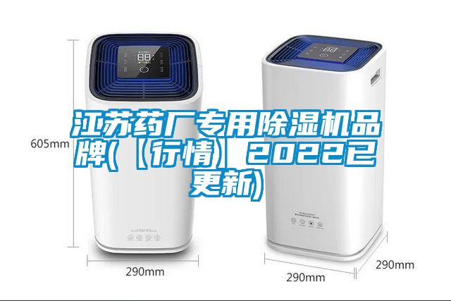 江蘇藥廠專(zhuān)用除濕機(jī)品牌(【行情】2022已更新)