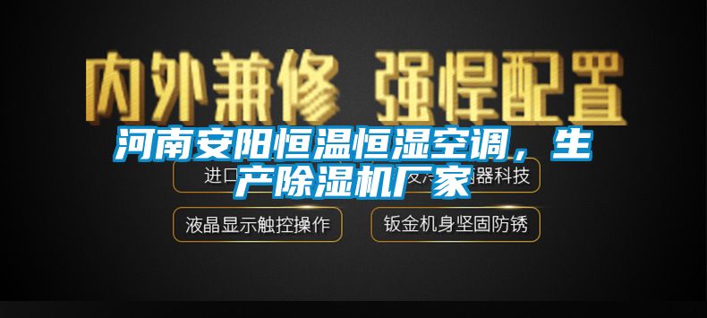 河南安陽恒溫恒濕空調(diào),生產(chǎn)除濕機(jī)廠家