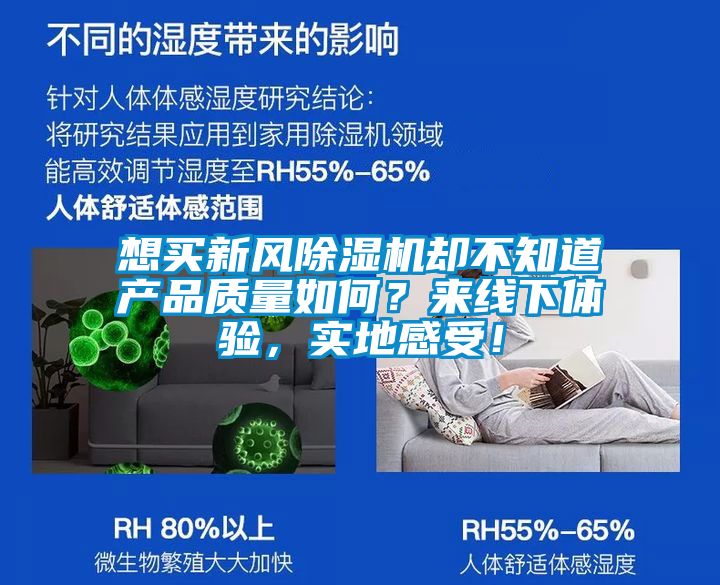 想買(mǎi)新風(fēng)除濕機(jī)卻不知道產(chǎn)品質(zhì)量如何？來(lái)線下體驗(yàn)，實(shí)地感受！