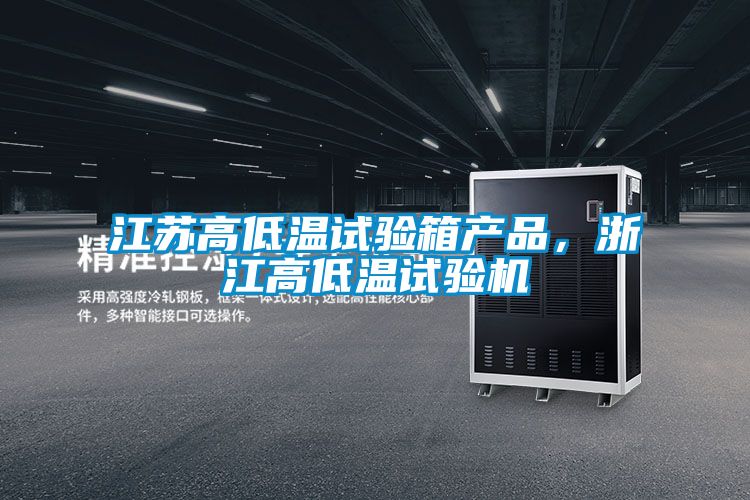 江蘇高低溫試驗箱產品，浙江高低溫試驗機