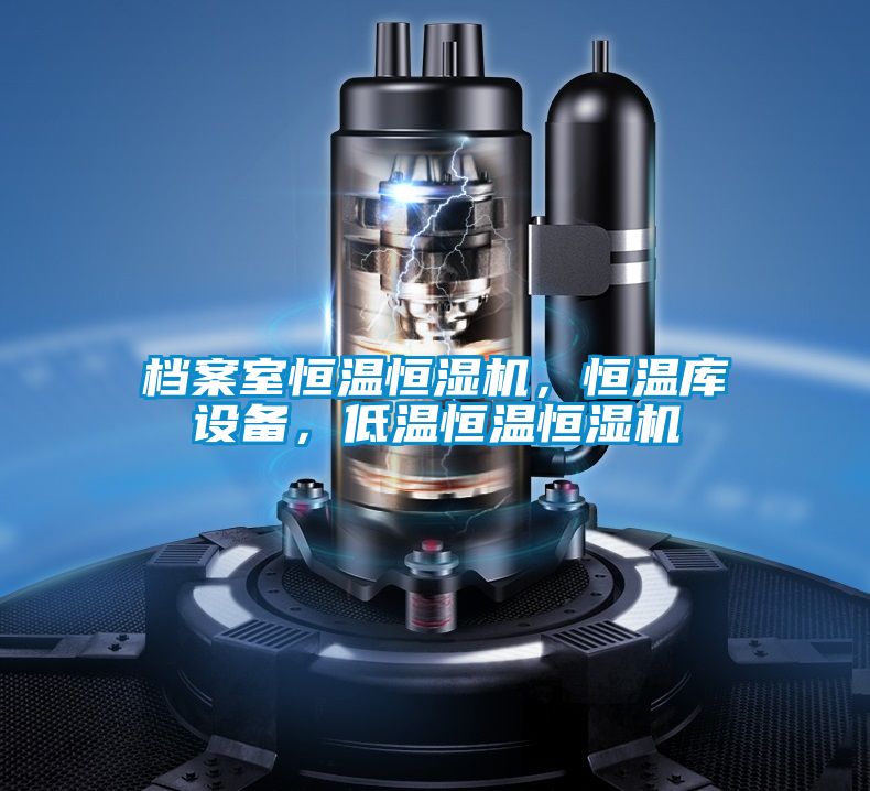 檔案室恒溫恒濕機，恒溫庫設備，低溫恒溫恒濕機