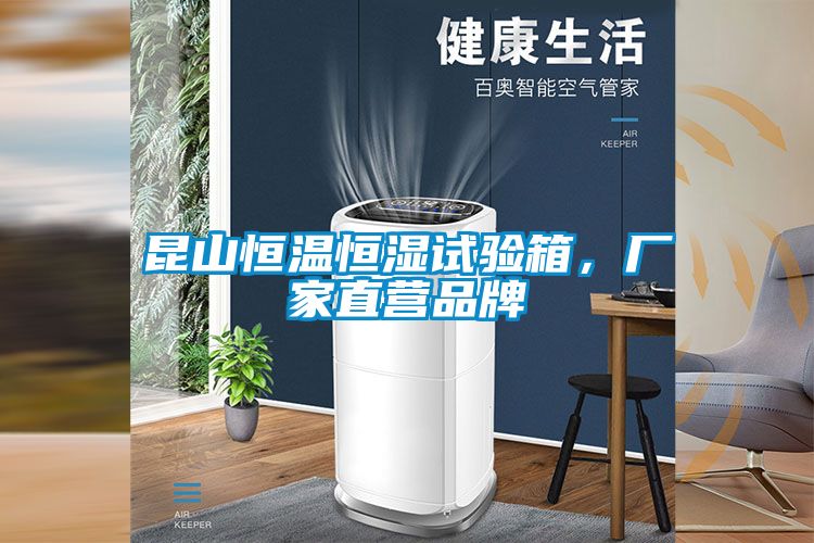 昆山恒溫恒濕試驗箱，廠家直營品牌