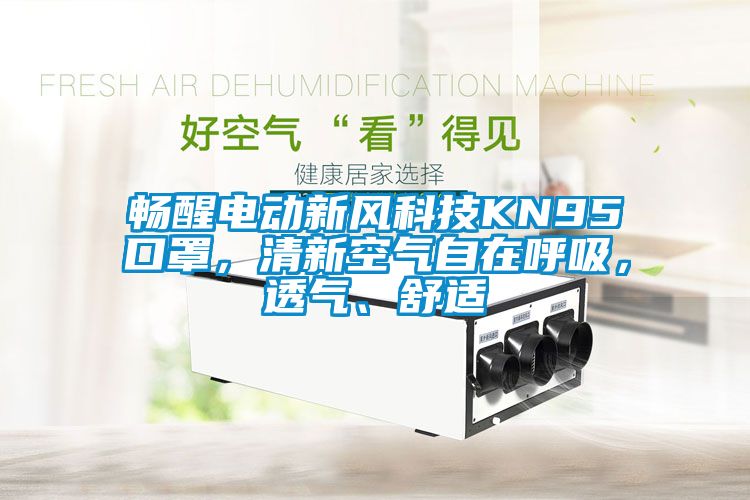 暢醒電動新風(fēng)科技KN95口罩,清新空氣自在呼吸,透氣、舒適