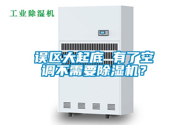 誤區大起底 有了空調不需要除濕機？