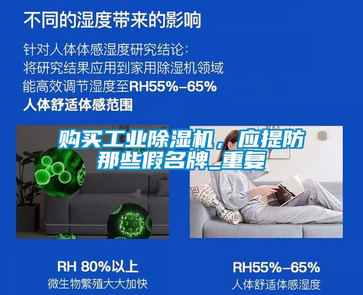 購買工業除濕機,應提防那些假名牌_重復